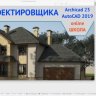 ArchiCAD 23 Проектирование частных домов с нуля [Udemy] [Yervand Grigoryan]